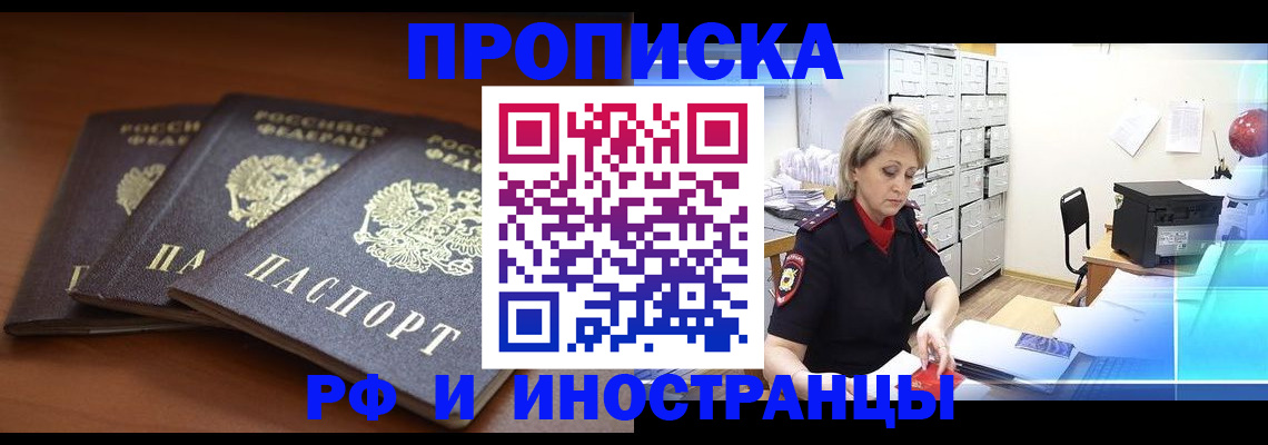 купить прописку в Железногорске