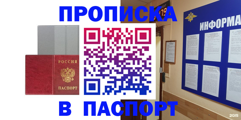 прописка штамп в Железногорске